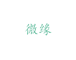 微缘 商标图样