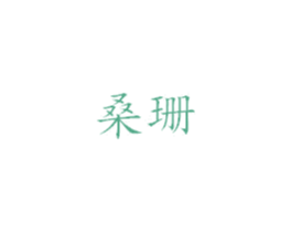 桑珊 商标图样