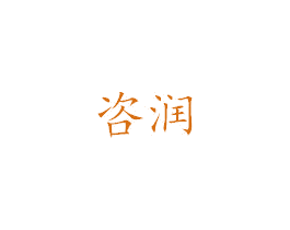 咨润 商标图样