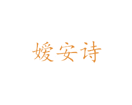嫒安诗 商标图样
