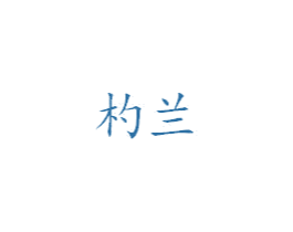 杓兰 商标图样