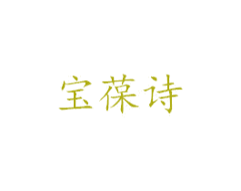 宝葆诗 商标图样