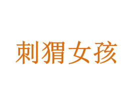 刺猬女孩 商标图样