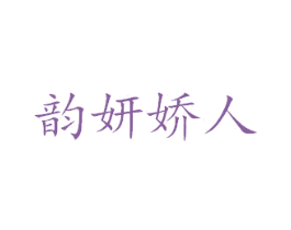 韵妍娇人 商标图样