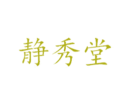 静秀堂 商标图样