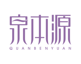泉本源 商标图样
