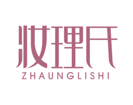 妆理氏 ZHAUNG LI SHI 商标图样