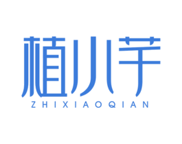 植小芊 商标图样