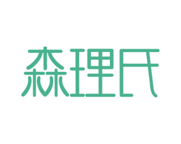 森理氏 商标图样