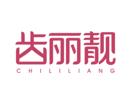齿丽靓 商标图样