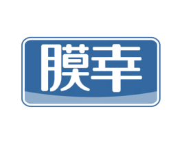膜幸 商标图样