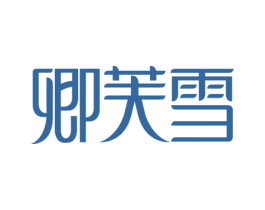 卿芙雪 商标图样