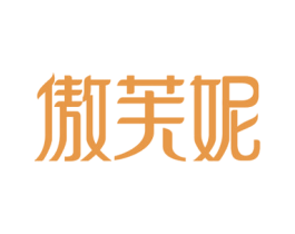 傲芙妮 商标图样