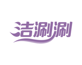 洁涮涮 商标图样