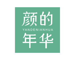 颜的年华 商标图样
