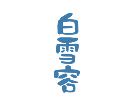 白雪容 商标图样
