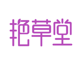 艳草堂 商标图样