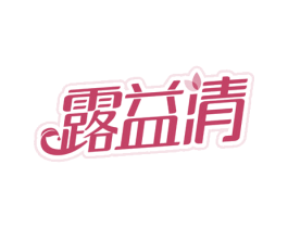露益清 商标图样