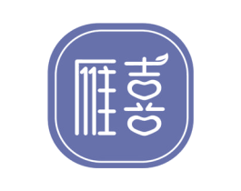 雁喜 商标图样
