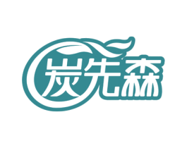 炭先森 商标图样
