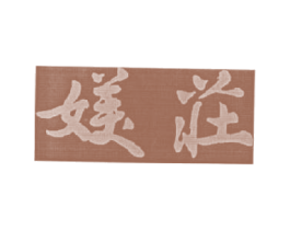 媄庄 商标图样
