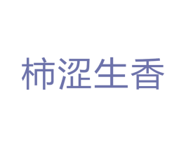 柿涩生香 商标图样