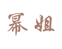 幂姐 商标图样