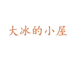 大冰的小屋 商标图样