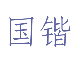 国锴 商标图样
