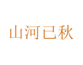 山河已秋 商标图样