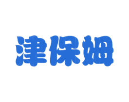 津保姆 商标图样