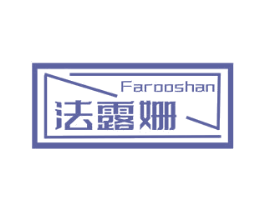 法露姗 FAROOSHAN 商标图样