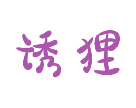 诱狸 商标图样