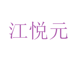 江悦元 商标图样