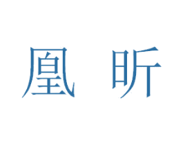 凰昕 商标图样