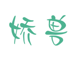 娇兽 商标图样