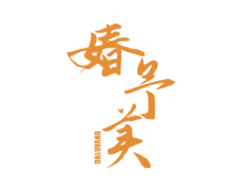 媋予美 UNVARYNG 商标图样