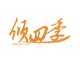 倾四季 QINGSEASON 商标图样