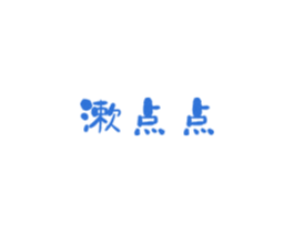 漱点点 商标图样