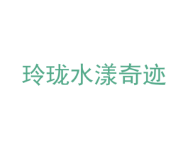 玲珑水漾奇迹 商标图样
