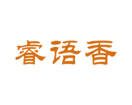 睿语香 商标图样