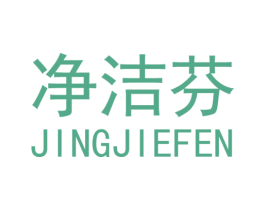 净洁芬 商标图样