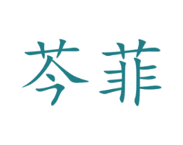 芩菲 商标图样
