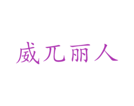 威兀丽人 商标图样