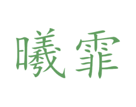 曦霏 商标图样