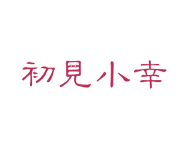 初见小幸 商标图样
