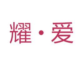 耀•爱 商标图样