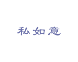私如意 商标图样