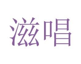 滋唱 商标图样