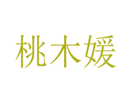 桃木媛 商标图样
